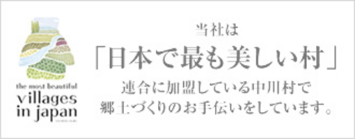 日本で最も美しい村