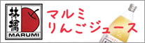 マルミりんごジュース